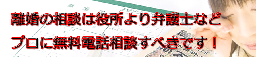 富山県で離婚相談するなら市役所より弁護士等プロに無料電話相談です!